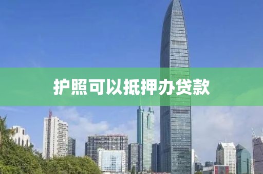护照可以抵押办贷款