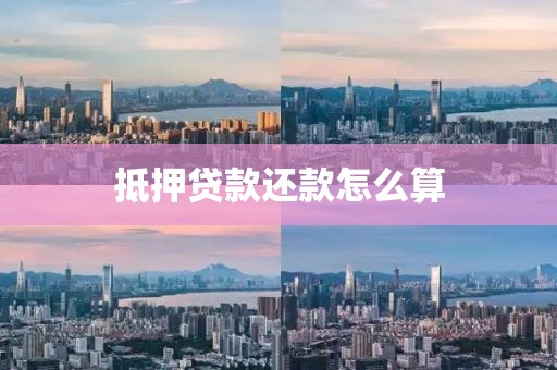 抵押贷款还款怎么算