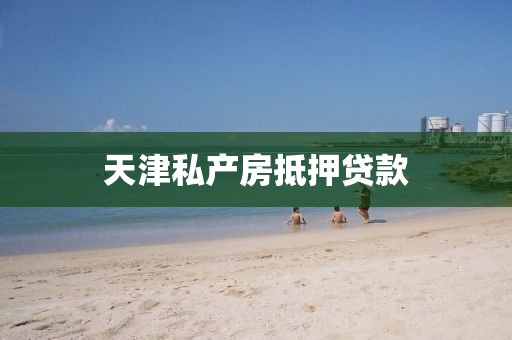 天津私产房抵押贷款