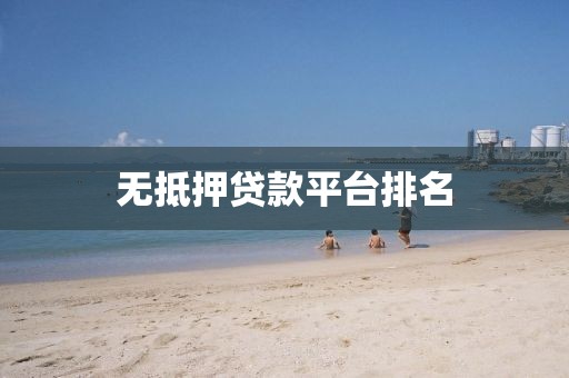 无抵押贷款平台排名