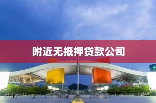 附近无抵押贷款公司