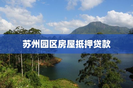 苏州园区房屋抵押贷款