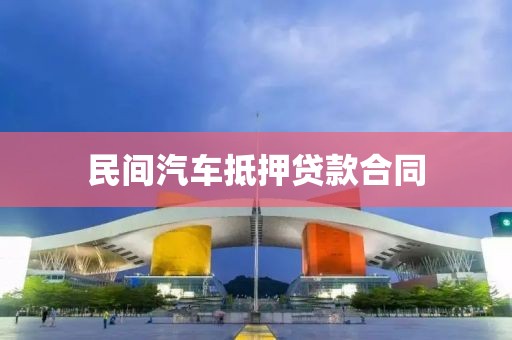民间汽车抵押贷款合同