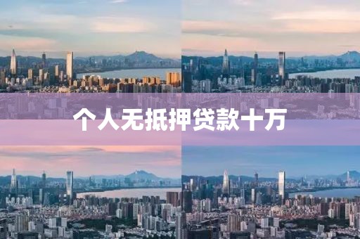 个人无抵押贷款十万