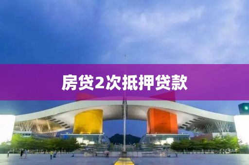 房贷2次抵押贷款