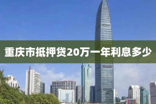 重庆市抵押贷20万一年利息多少