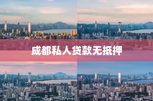 成都私人贷款无抵押