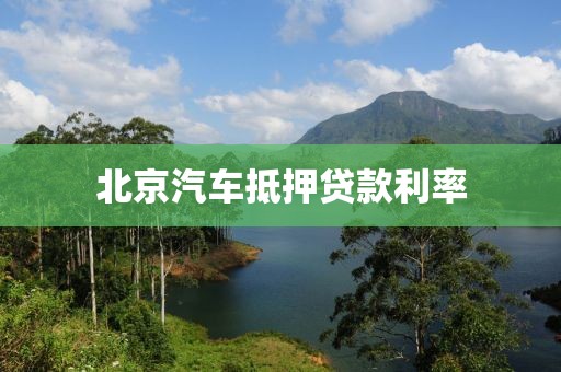 北京汽车抵押贷款利率
