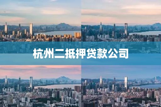 杭州二抵押贷款公司