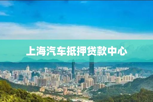 上海汽车抵押贷款中心