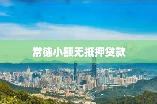 常德小额无抵押贷款
