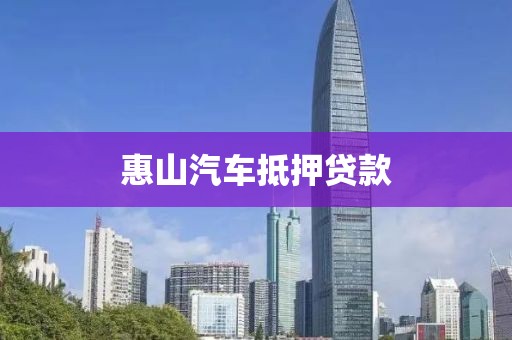 惠山汽车抵押贷款
