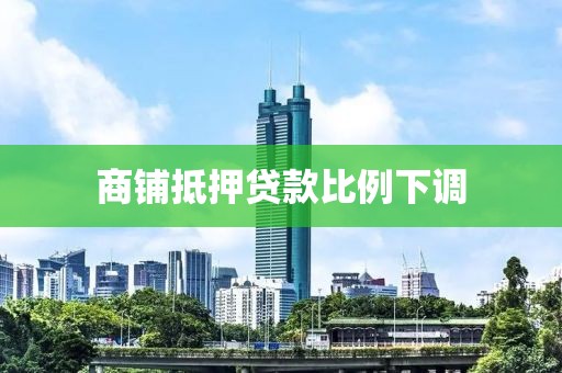 商铺抵押贷款比例下调