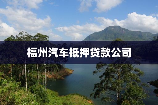 福州汽车抵押贷款公司
