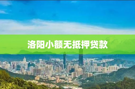 洛阳小额无抵押贷款