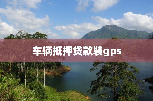 车辆抵押贷款装gps
