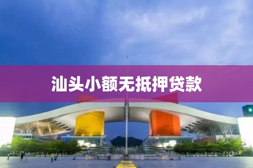 汕头小额无抵押贷款
