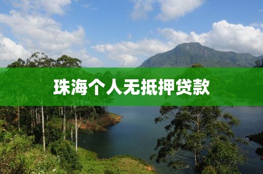 珠海个人无抵押贷款