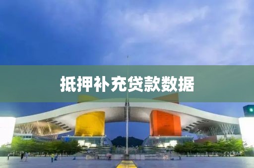 抵押补充贷款数据