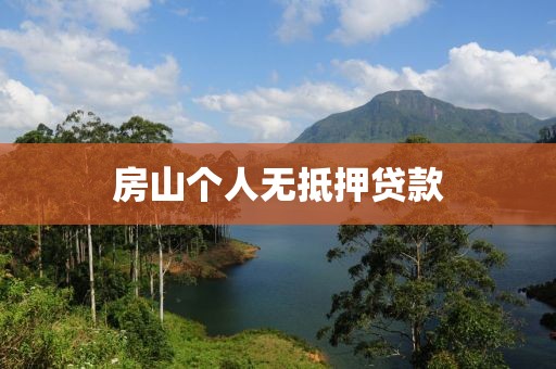 房山个人无抵押贷款