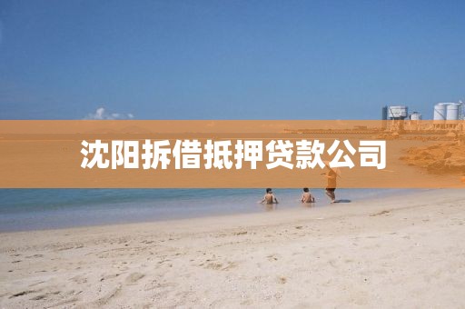 沈阳拆借抵押贷款公司