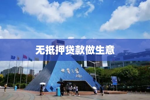 无抵押贷款做生意