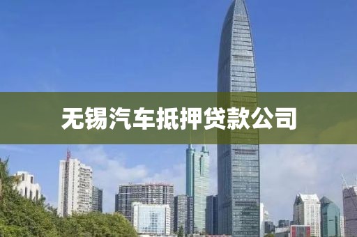 无锡汽车抵押贷款公司