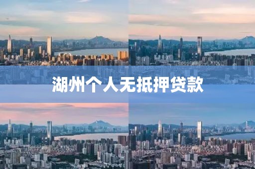湖州个人无抵押贷款