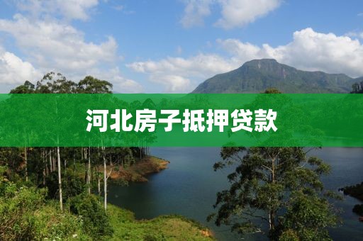 河北房子抵押贷款