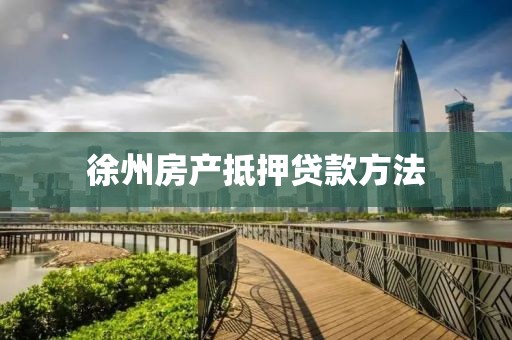 徐州房产抵押贷款方法