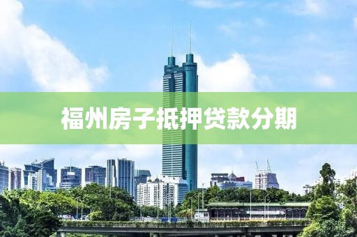 福州房子抵押贷款分期