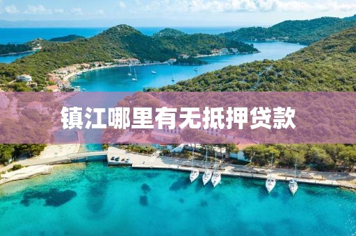 镇江哪里有无抵押贷款