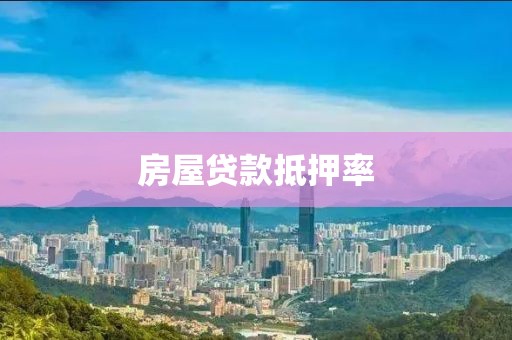 房屋贷款抵押率