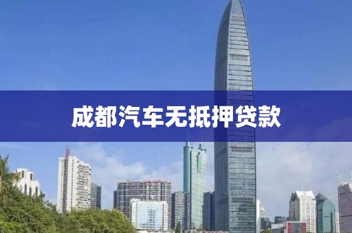 成都汽车无抵押贷款