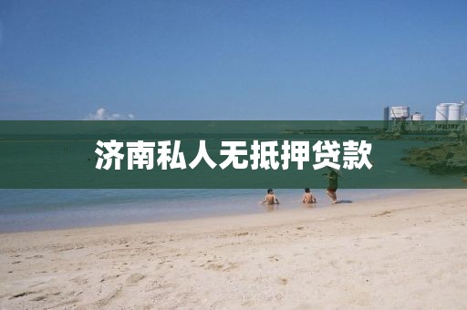 济南私人无抵押贷款