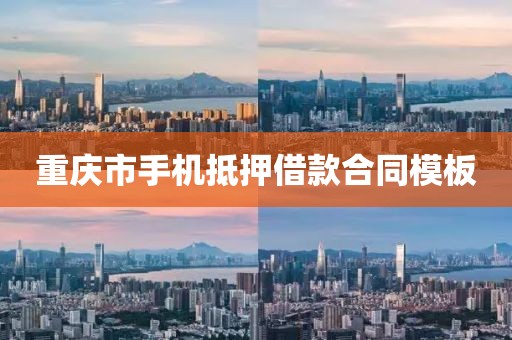 重庆市手机抵押借款合同模板