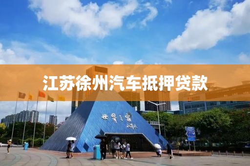 江苏徐州汽车抵押贷款