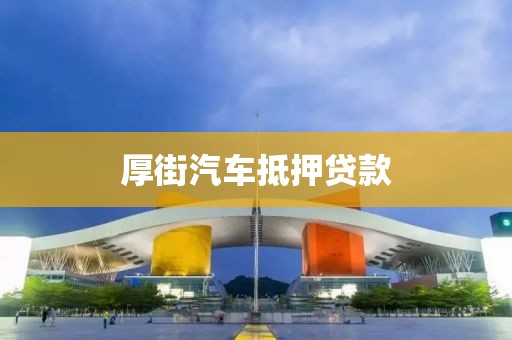 厚街汽车抵押贷款