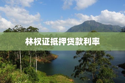 林权证抵押贷款利率