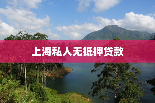 上海私人无抵押贷款