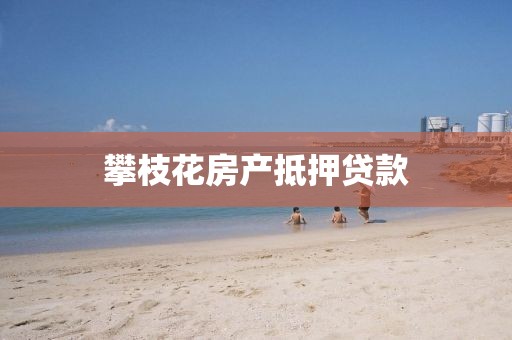 攀枝花房产抵押贷款