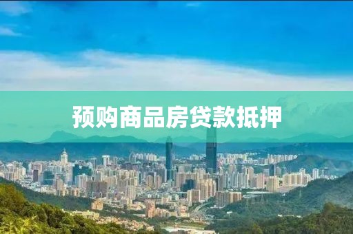 预购商品房贷款抵押