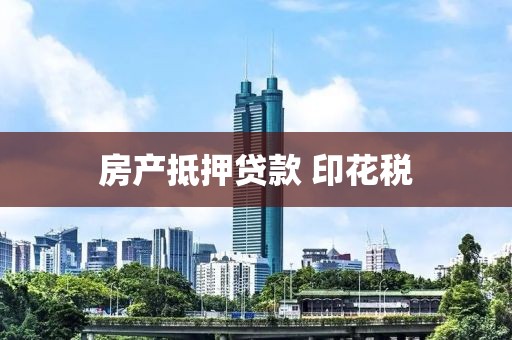 房产抵押贷款 印花税
