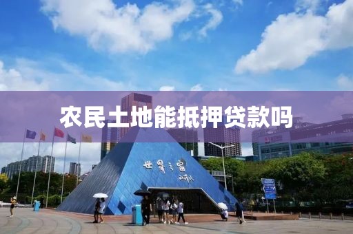 农民土地能抵押贷款吗
