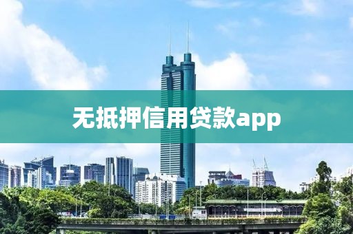 无抵押信用贷款app