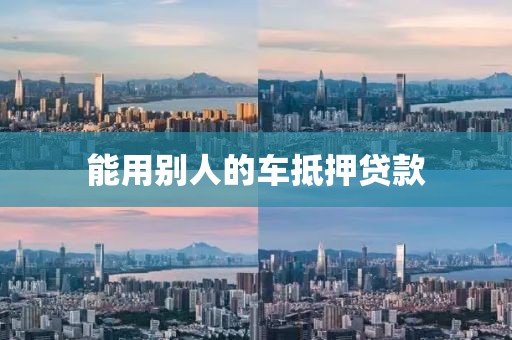能用别人的车抵押贷款