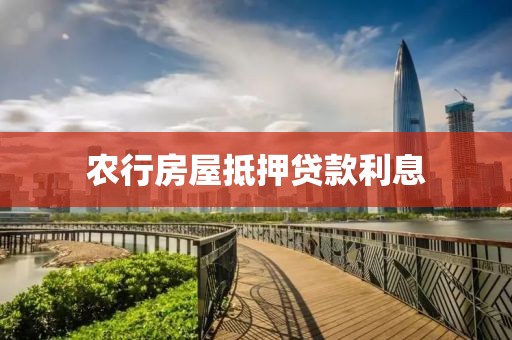 农行房屋抵押贷款利息