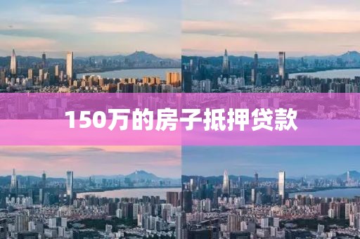 150万的房子抵押贷款