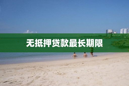 无抵押贷款最长期限