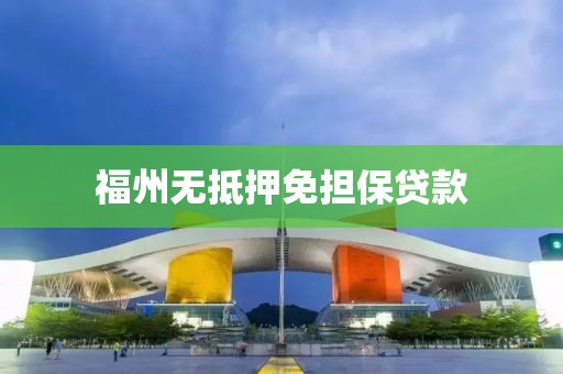 福州无抵押免担保贷款